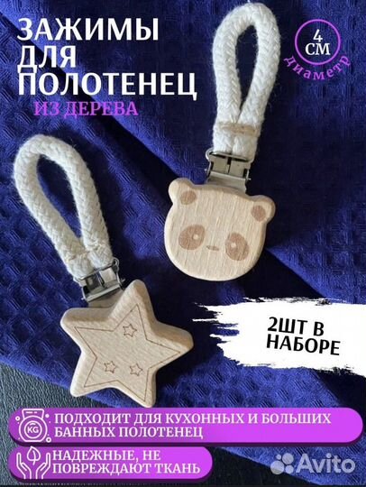 Пришепки/зажимы для полотенец