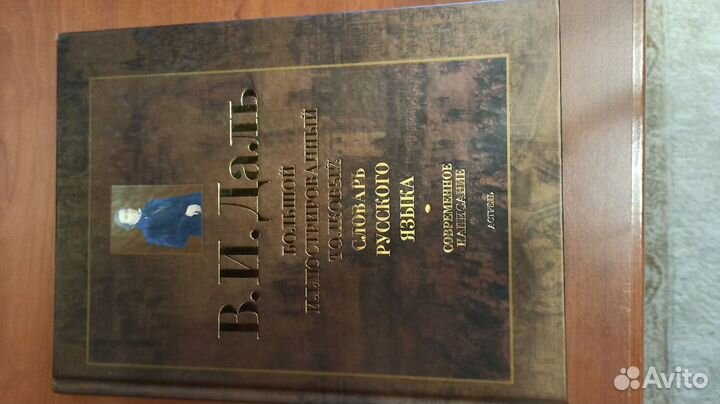 Иллюстрированный словарь В.И. Даля