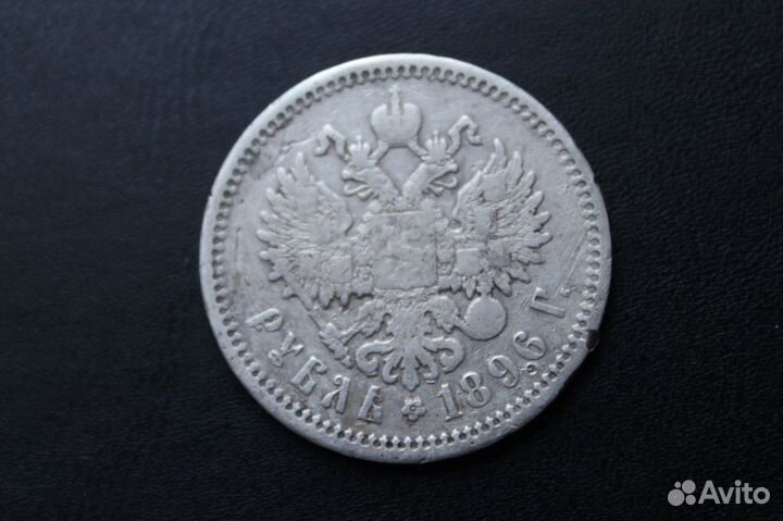 1 рубль 1896г аг и 1898г **