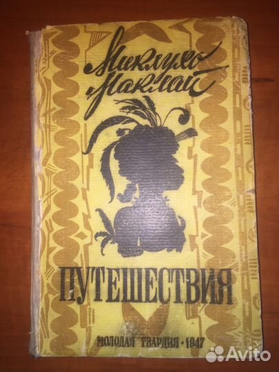 Путешествия Миклухо-Маклай 1947 год