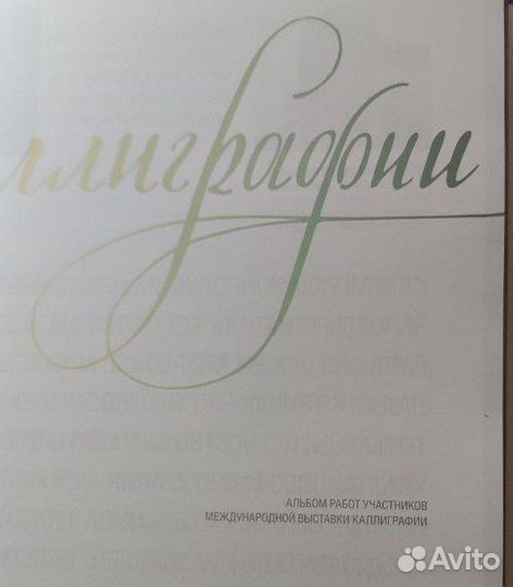 Художественный альбом-каталог выставки каллиграфии