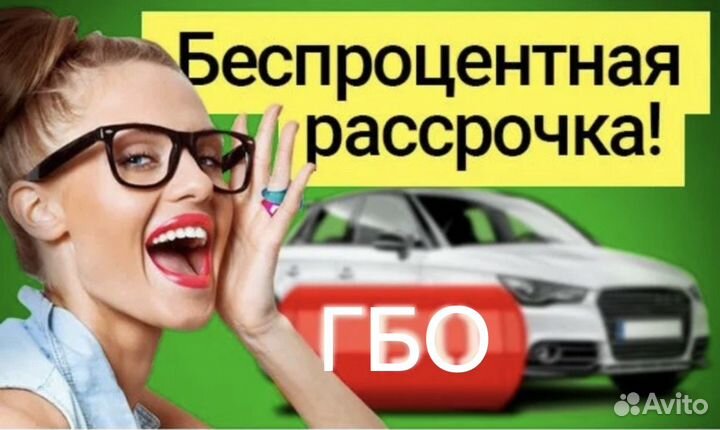 Установка гбо в Рассрочку