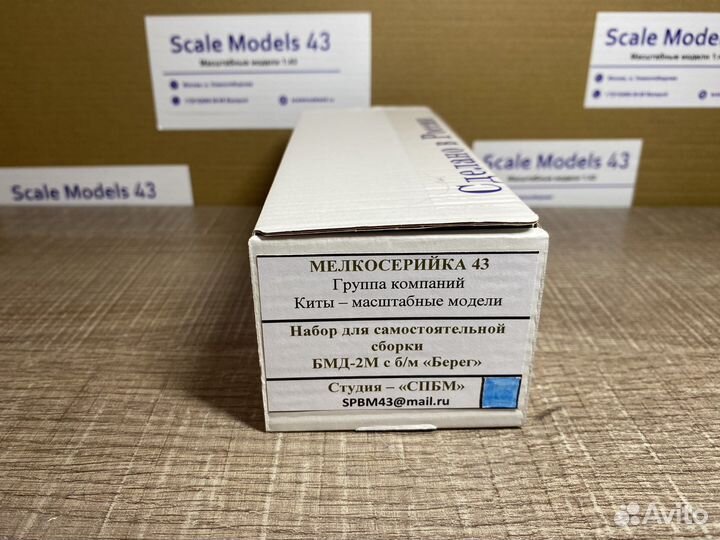Кит бмд 2 Берег 1:43