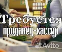 Продавец кассир