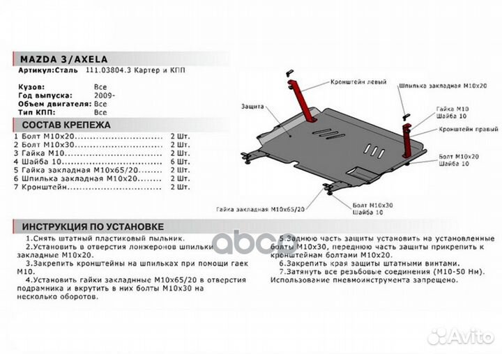 Защита картера и кпп с крепежом mazda: 3 (09)