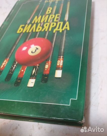 И.В.Балин. В мире бильярда