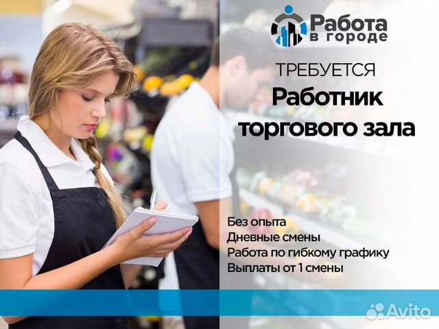 Работник торг зала подработка Частые выплаты