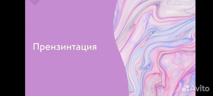Прензинтация