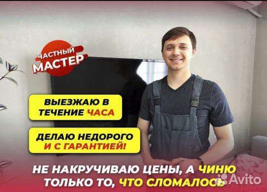 Ремонт Телевизоров, выезд на дом