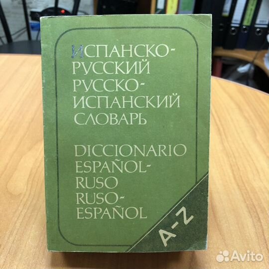 Славарь Испано-Русский, Русско-Испанский словарь