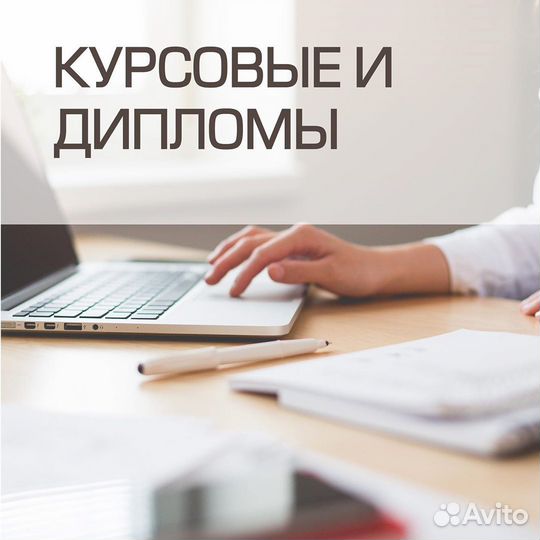 Дипломные, курсовые работы, отчеты по практике