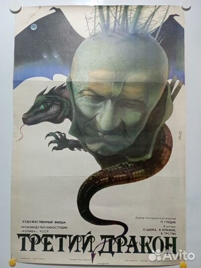 Афиша х/ф. Третий дракон 81х56 см