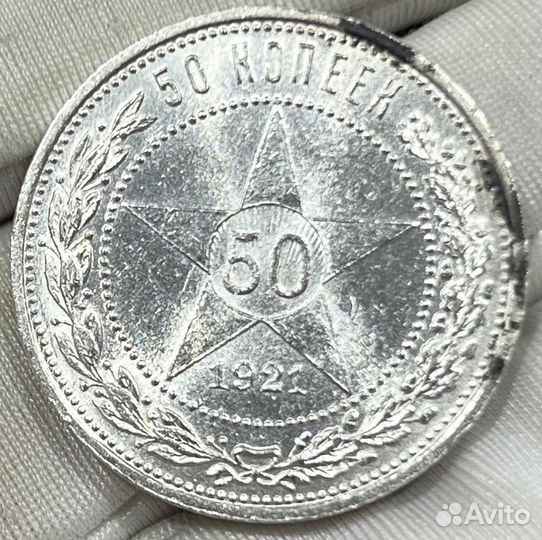 50 копеек 1921 года UNC яркий блеск