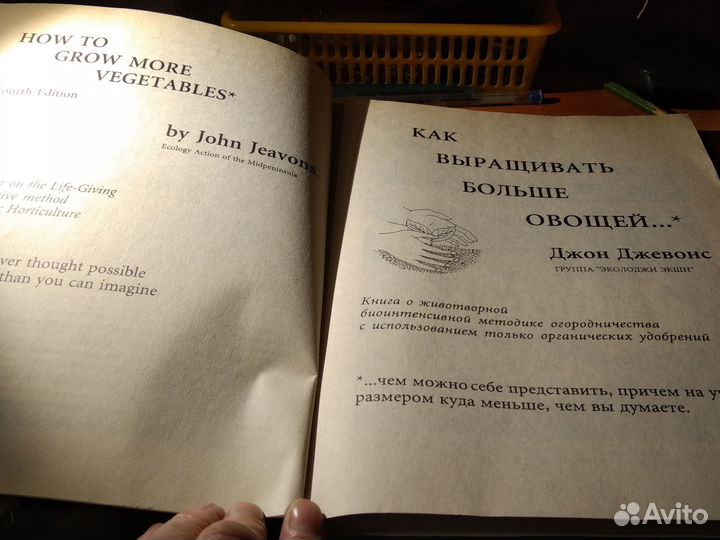 Как выращивать больше овощей Джон Джевонс