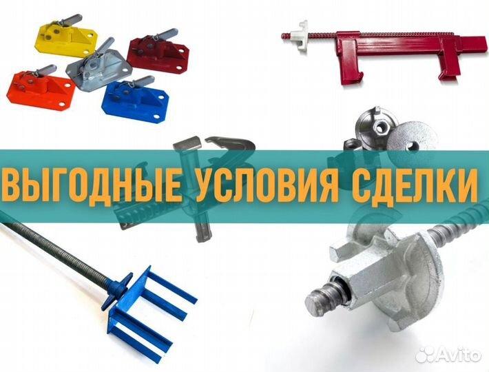 Комплектующие для опалубки выкуп