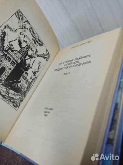 История тайных союзов. Эзотерика