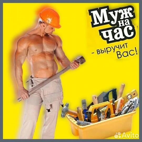 Муж на час. Мастер на час