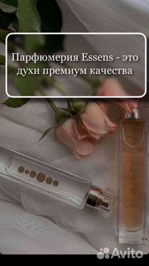 Парфюмерия бренда Эссенс (Essens)
