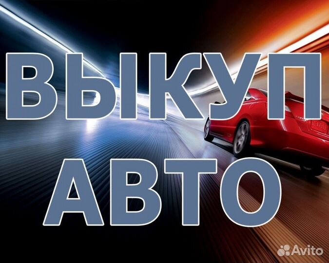 Срочный выкуп авто / Автовыкуп битые залог запрет