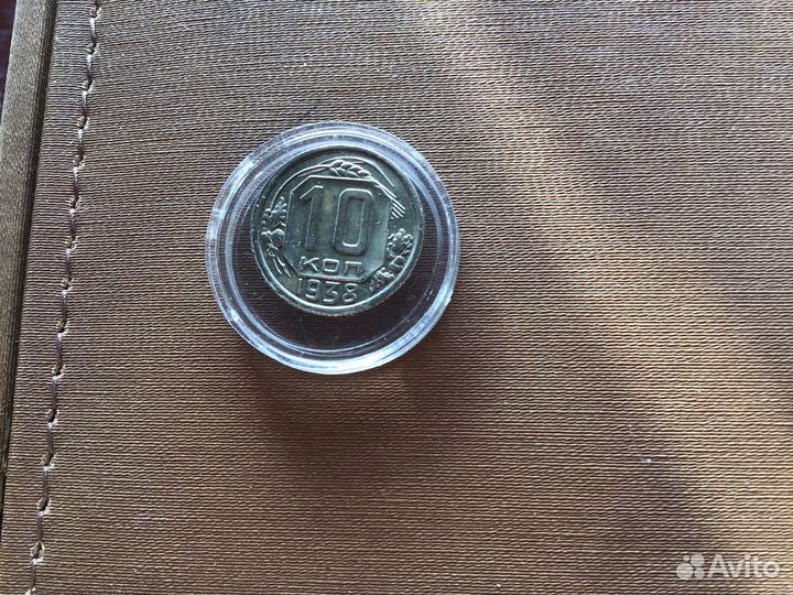 10коп 1938г