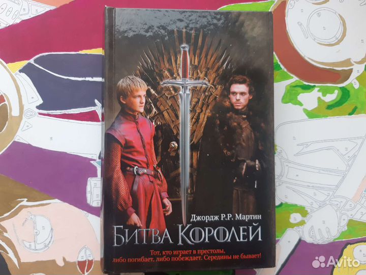 Книга Игра Престолов Битва Королей Джордж Мартин