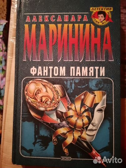 Детективы А.Марининой