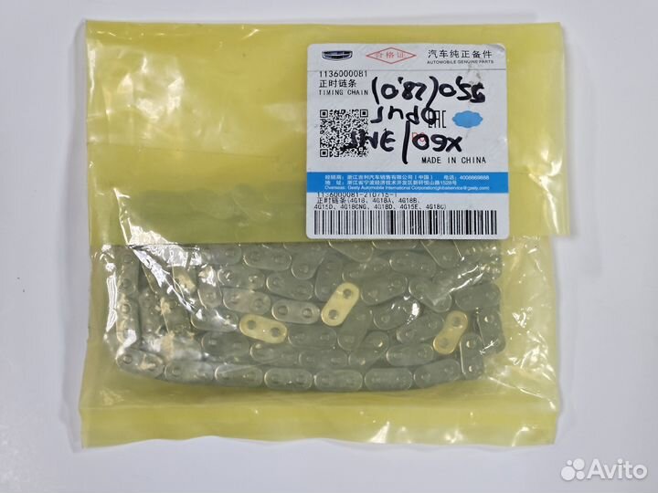 Цепь грм Emgrand оригинал