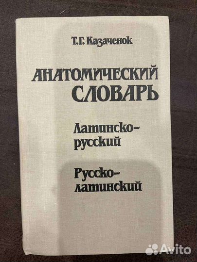 Анатомический словарь