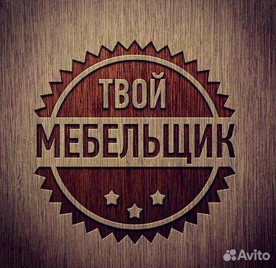 Сборщик (сборка) мебели любой сложности