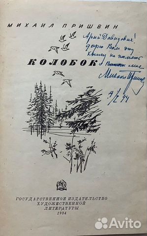 Пришвин М.М.(1873-1954) Автограф. Опубликованный