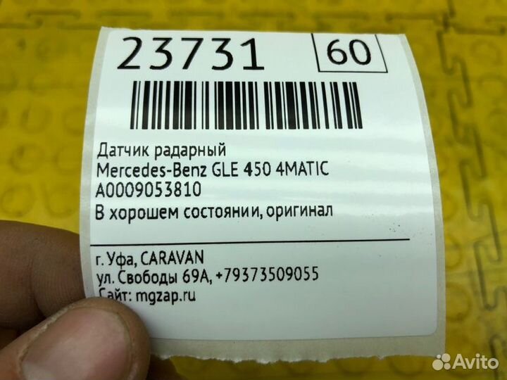 Датчик радарный Mercedes-Benz Gle 450 4Matic