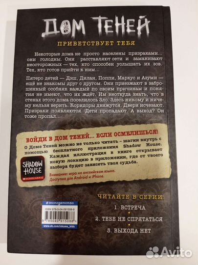 Книга Поблоки Дэн. Дом теней. Встреча