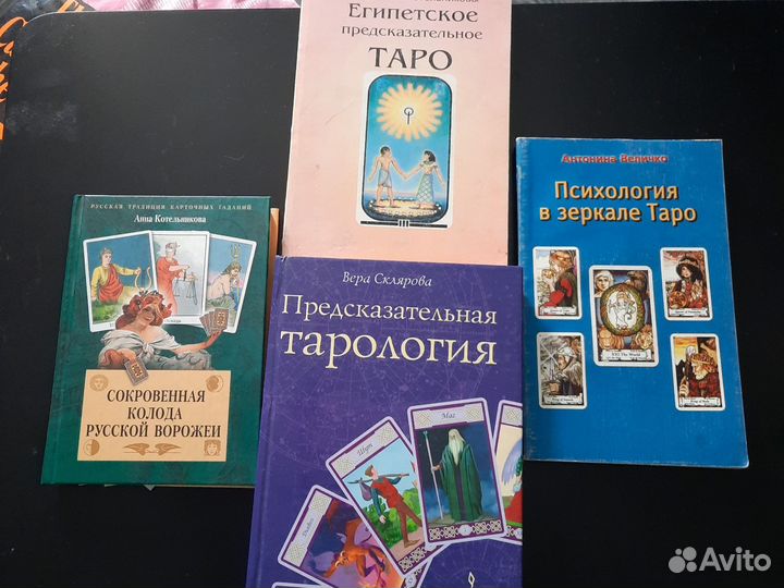 Таро. Много книг