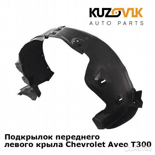 Подкрылок переднего левого крыла Chevrolet Aveo