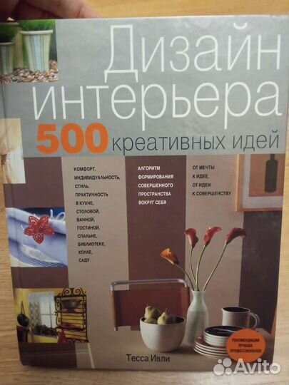 Дизайн интерьера 500 креативных идей