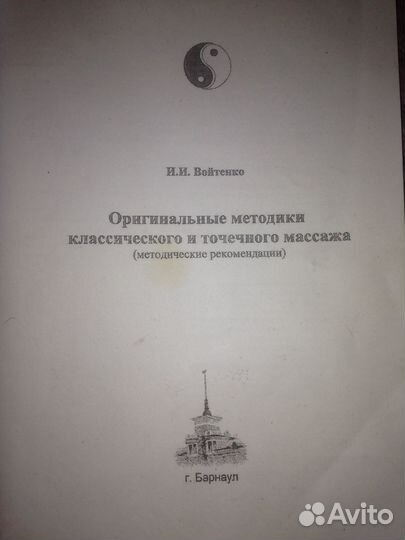 Учебное пособие по массажу И. Войтенко