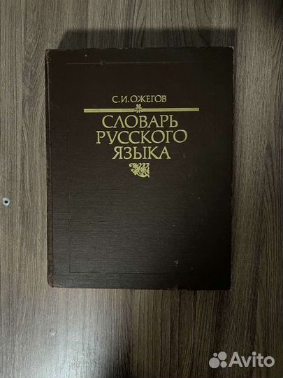 С. И. Ожегов. Словарь русского языка