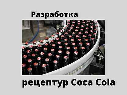 Разработка рецептуры Coca-Cola