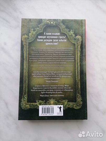 Кошмары Ханс Хайнц Эверс