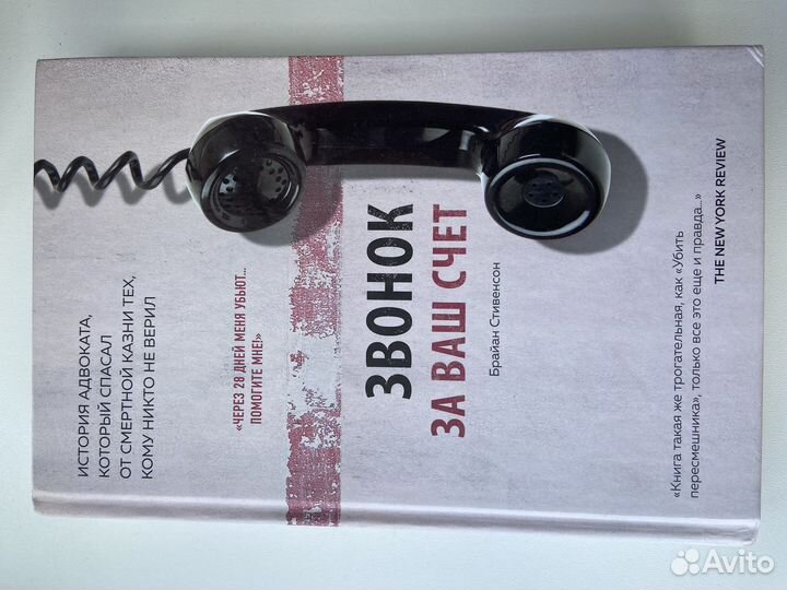 Звонок за ваш счет, Брайан стивенсон