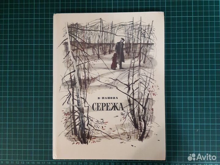 Сережа. В.Панова