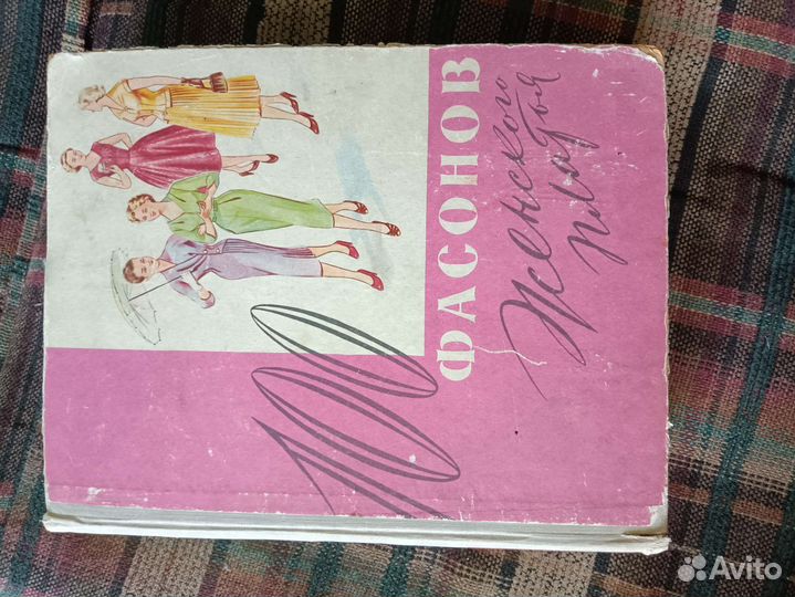 100 фасонов Букинист книги по шитью и крою 1961г