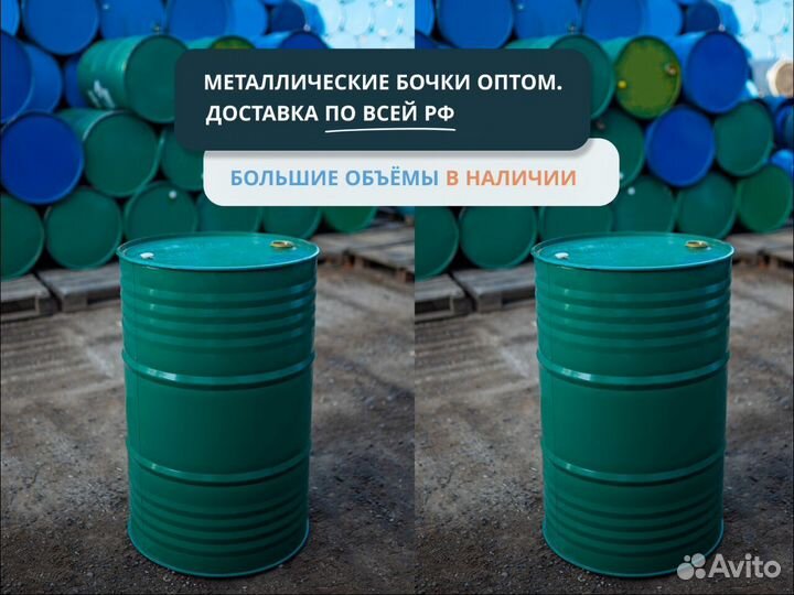 Бочки металлические 200 л