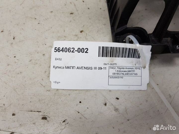 Кулиса МКПП Toyota Avensis