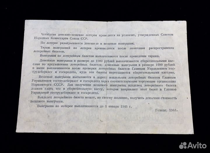 Билет 4-я Лотерея 50 р. 1944 тыл фронту