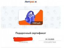 Подарочный сертификат литрес на 1000 р