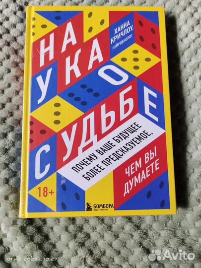 Ханна Кричлоу - Наука о судьбе