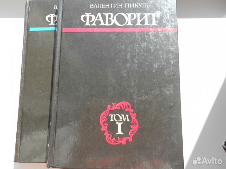 Фаворит 2 тома