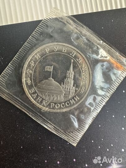 Монета 3 рубля