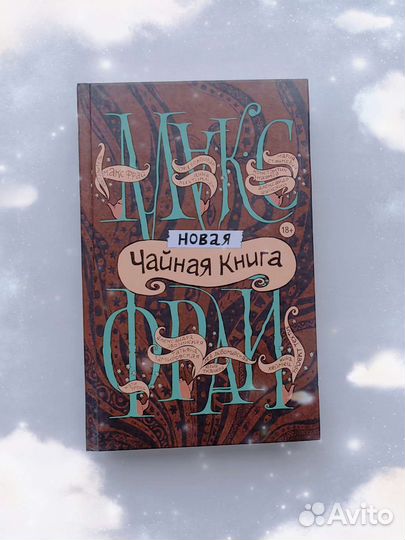 Книга Макс Фрай новая чайная книга